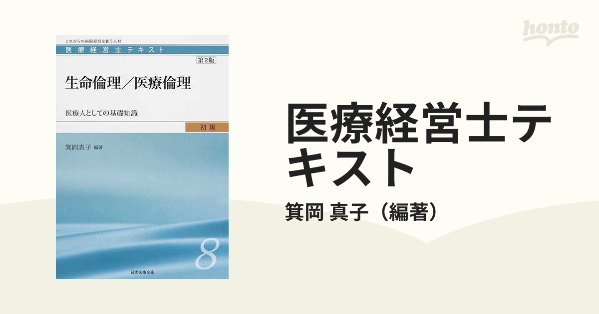 医療経営士テキスト これからの病院経営を担う人材 初級1〜8-