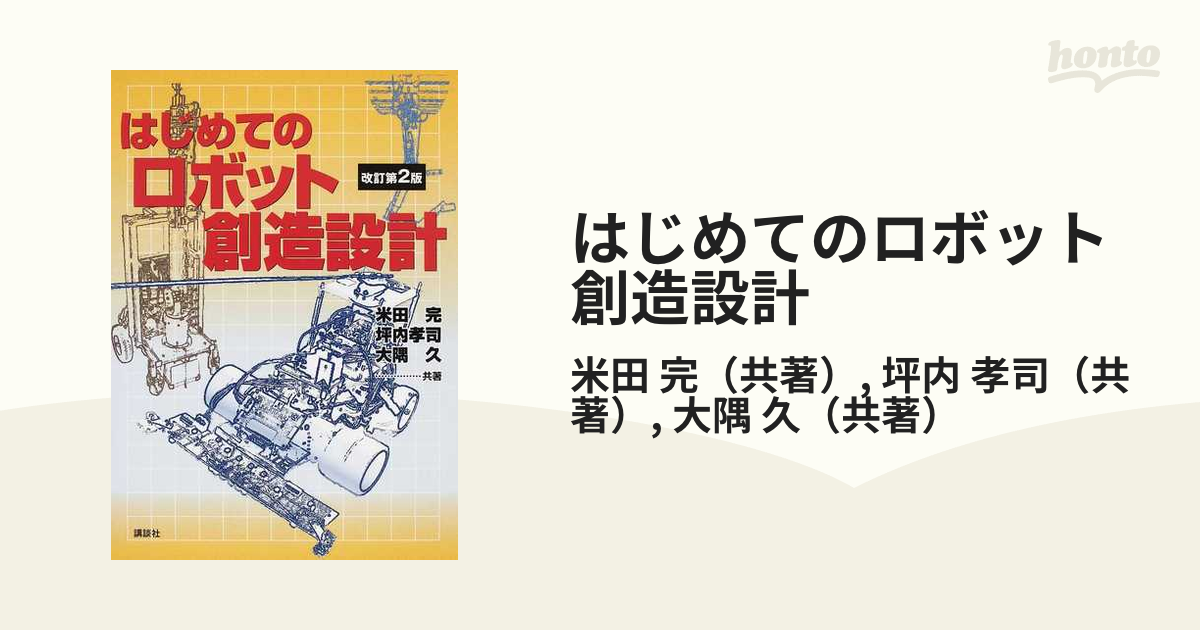 はじめてのロボット創造設計 改訂第２版