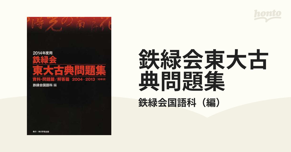 鉄緑会東大古典問題集2021年度用 - 参考書