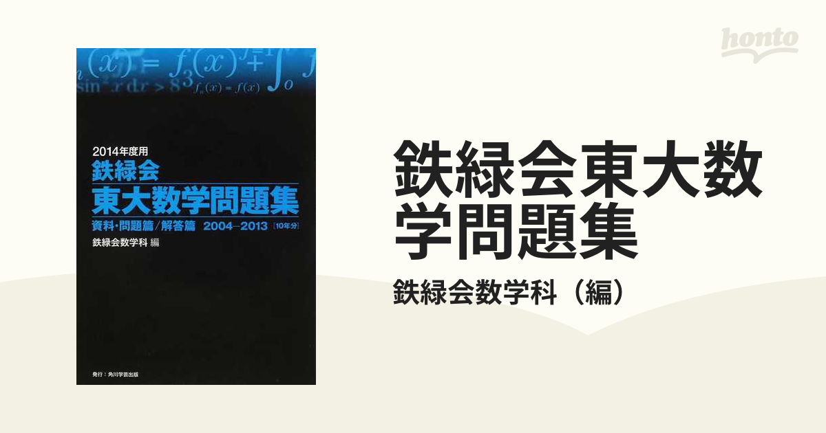 2014年度用 鉄緑会東大数学問題集 資料・問題篇/解答篇 2004―2013