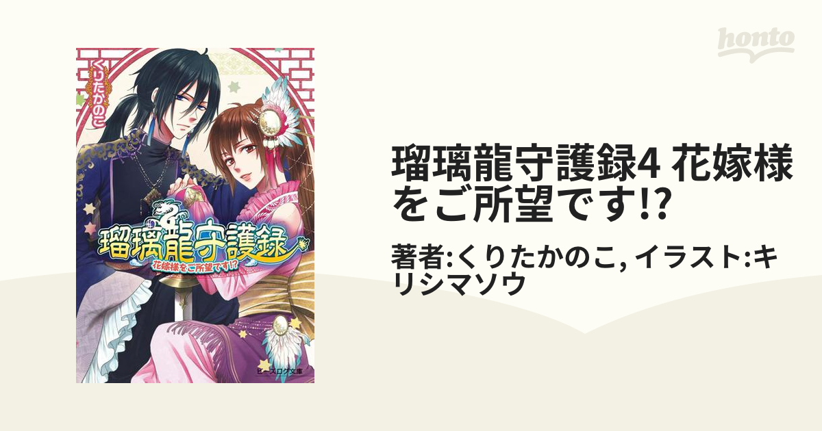 瑠璃龍守護録4 花嫁様をご所望です の電子書籍 Honto電子書籍ストア