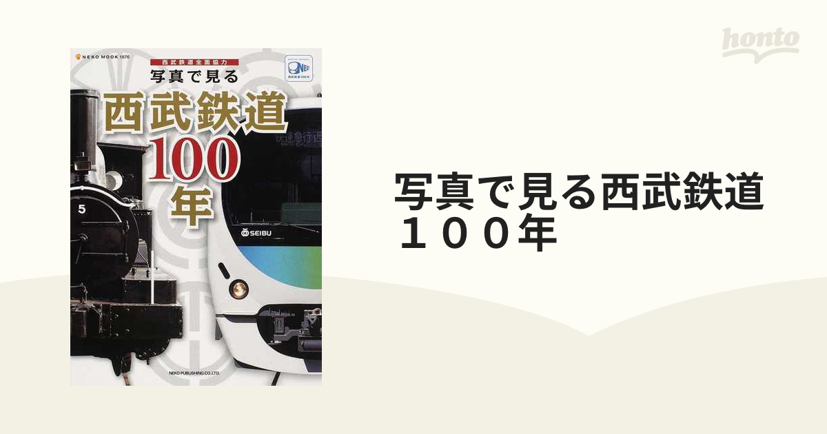 写真で見る西武鉄道１００年 西武鉄道全面協力