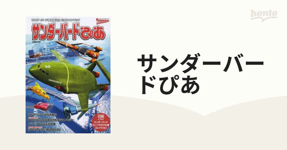 サンダーバードぴあ サンダーバード博開催記念公式ファンブック