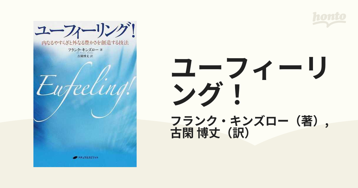 ユーフィーリング！ 内なるやすらぎと外なる豊かさを創造する技法