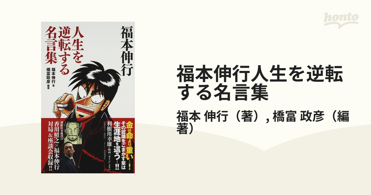 福本伸行人生を逆転する名言集の通販 福本 伸行 橋富 政彦 竹書房新書 紙の本 Honto本の通販ストア