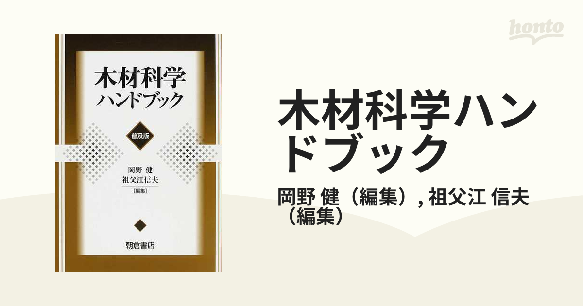 木材科学ハンドブック 普及版の通販/岡野 健/祖父江 信夫 - 紙の本