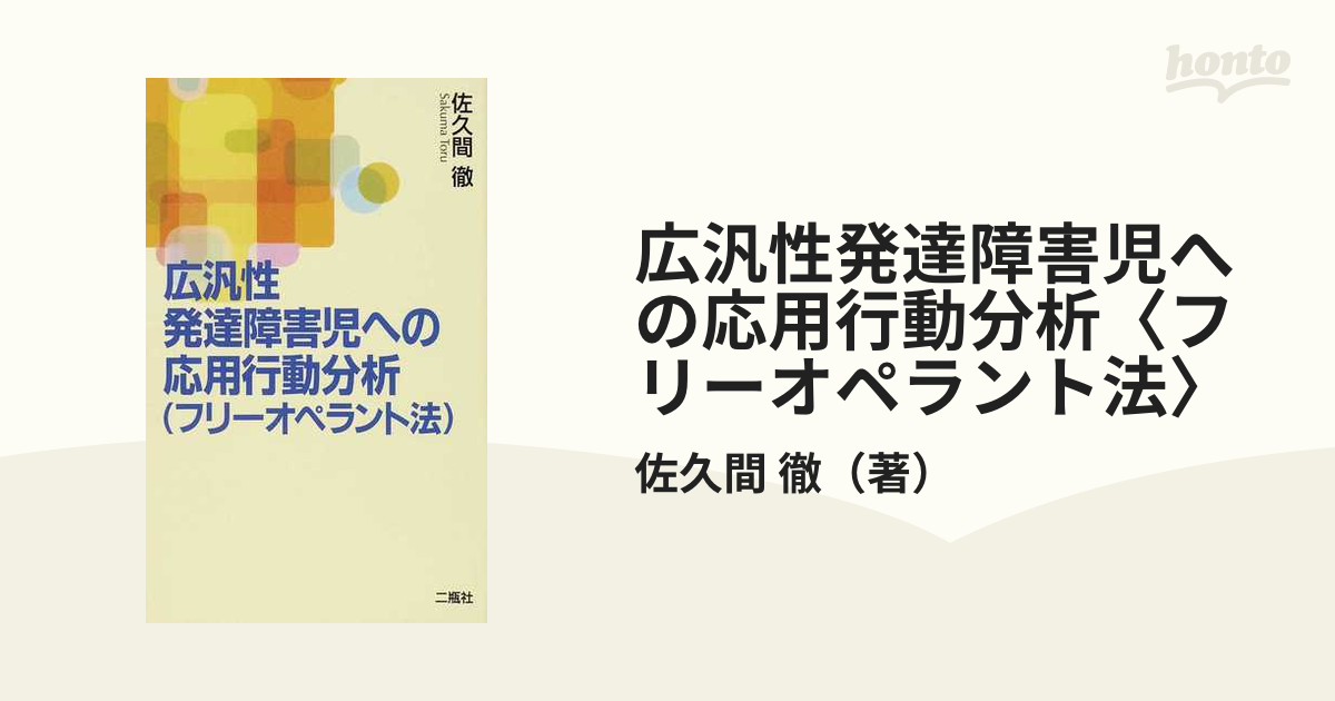 広汎性発達障害児への応用行動分析〈フリーオペラント法〉