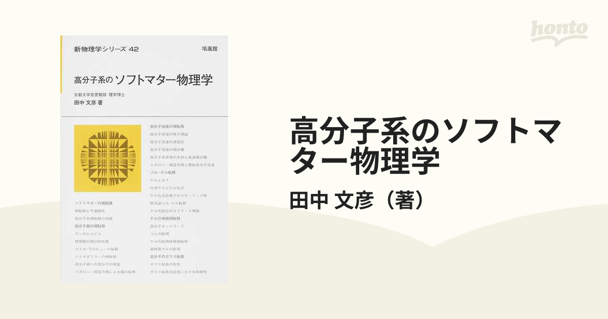 高分子系のソフトマター物理学