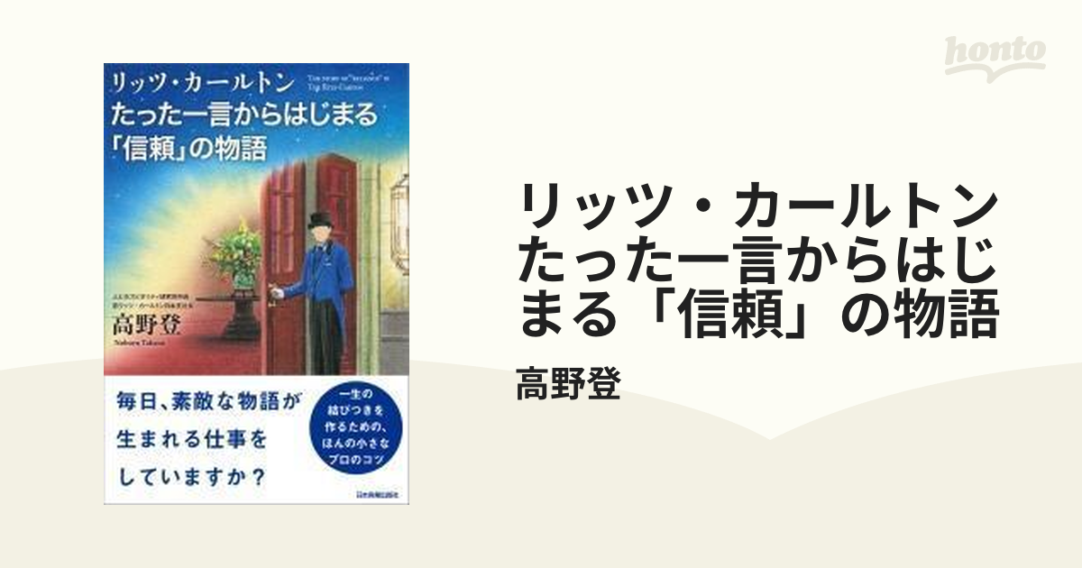 リッツ・カールトン　たった一言からはじまる「信頼」の物語