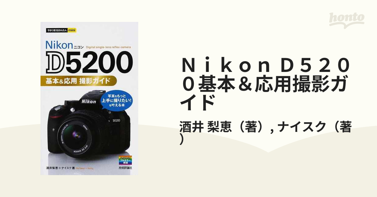 Nikon D5200基本応用撮影ガイド - アート