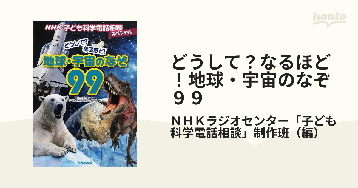 どうして?なるほど!地球・宇宙のなぞ99 NHK子ども科学電話相談