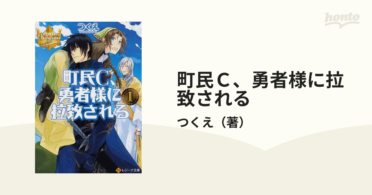 町民Ｃ、勇者様に拉致される １の通販/つくえ - 紙の本：honto本の通販