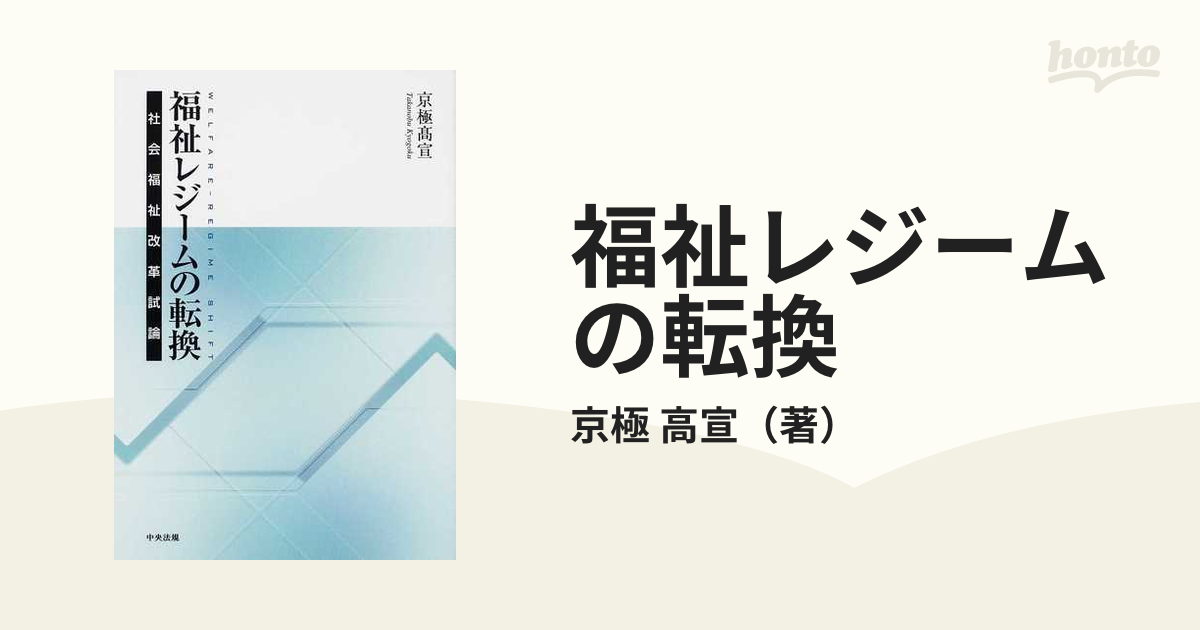 福祉レジームの転換 社会福祉改革試論の通販/京極 高宣 - 紙の本