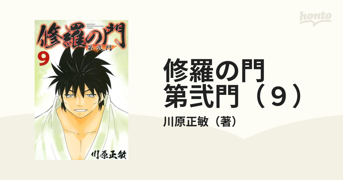 修羅の門 第弐門 ９ 漫画 の電子書籍 無料 試し読みも Honto電子書籍ストア