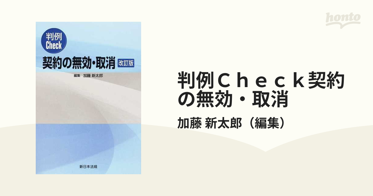 判例Ｃｈｅｃｋ契約の無効・取消 改訂版