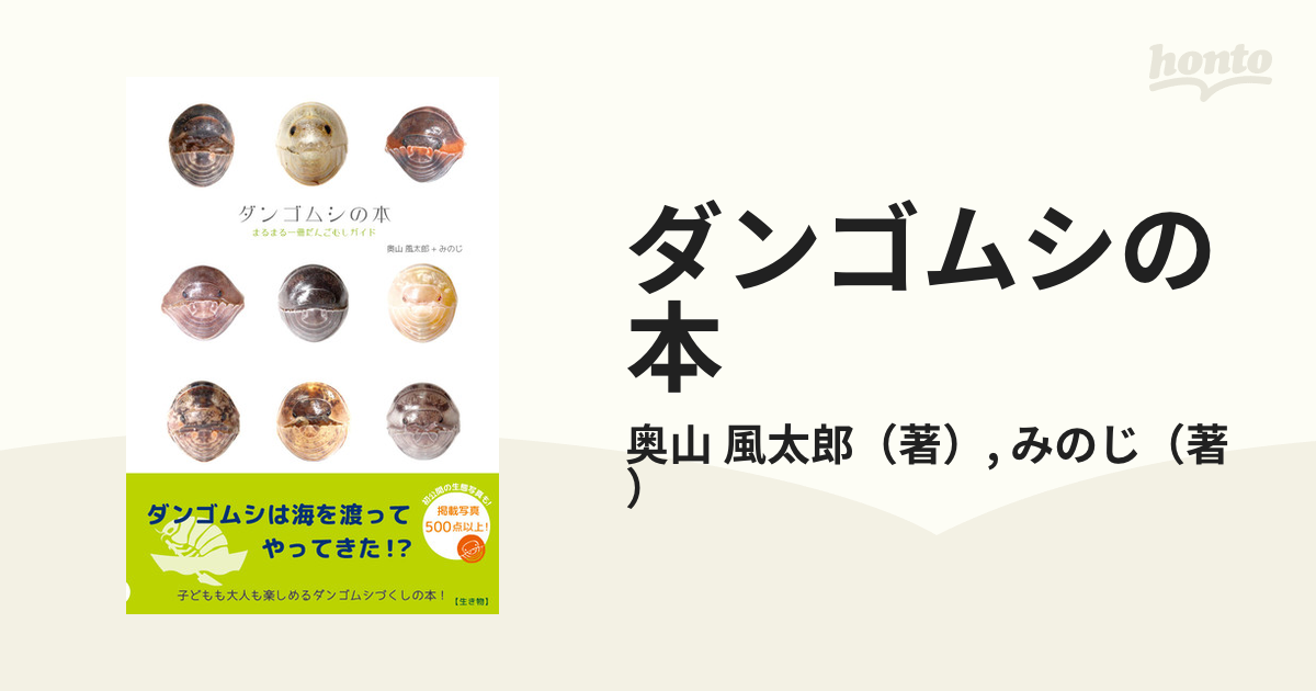 ダンゴムシの本 まるまる一冊だんごむしガイド 探し方、飼い方、生態まで