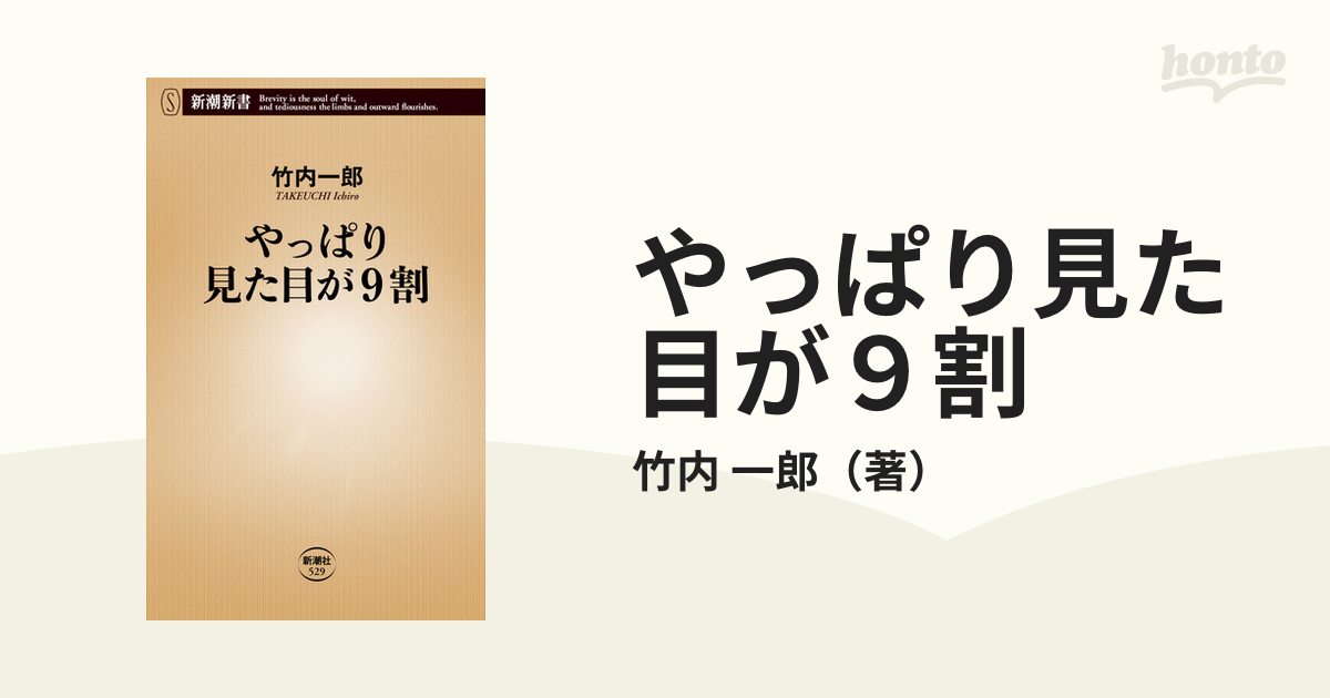 やっぱり見た目が9割 - 健康・医学