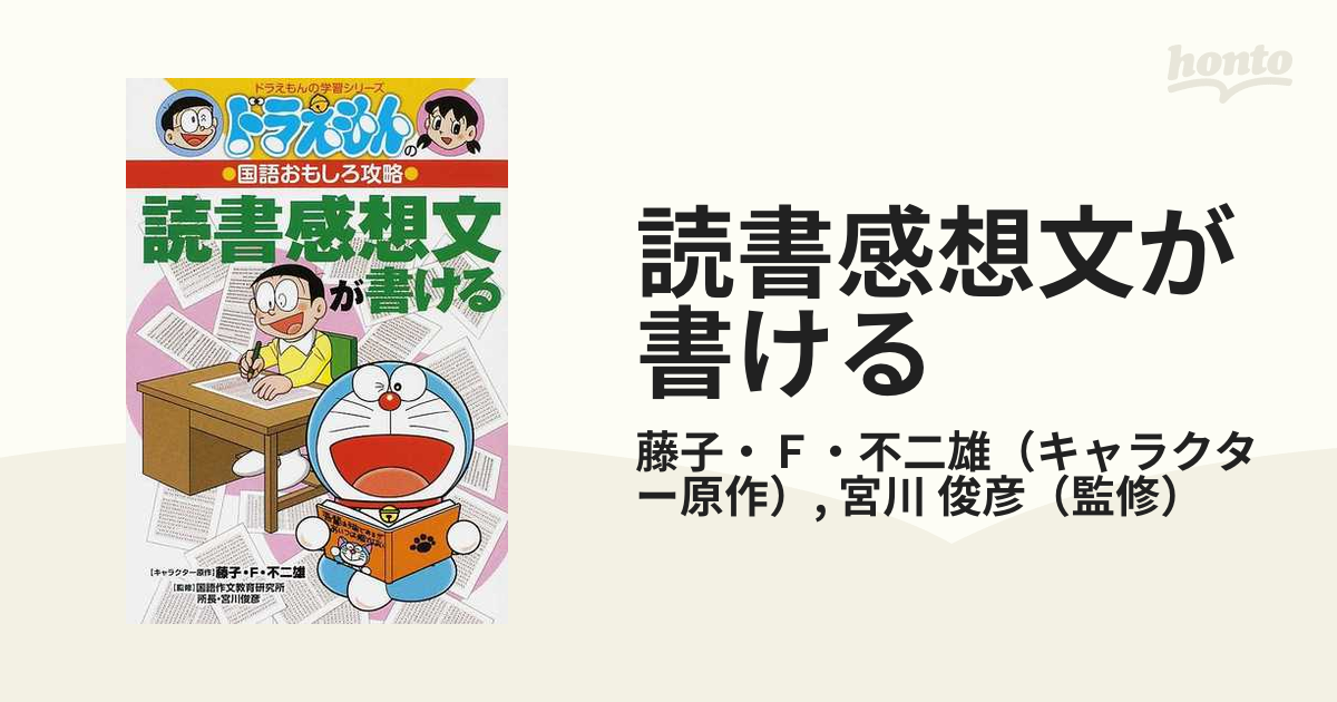 ドラえもんの国語おもしろ攻略 読書感想文が書ける - 人文