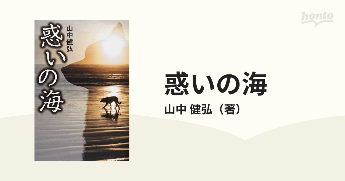 惑いの海の通販/山中 健弘 - 小説：honto本の通販ストア