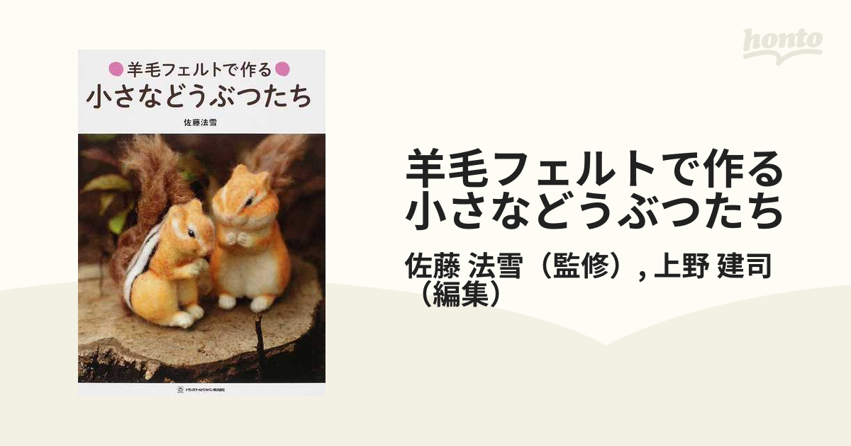 羊毛フェルトで作る小さなどうぶつたちの通販/佐藤 法雪/上野 建司 TWJ BOOKS 紙の本:honto本の通販ストア 羊毛フェルトでつくる小さなどうぶつ