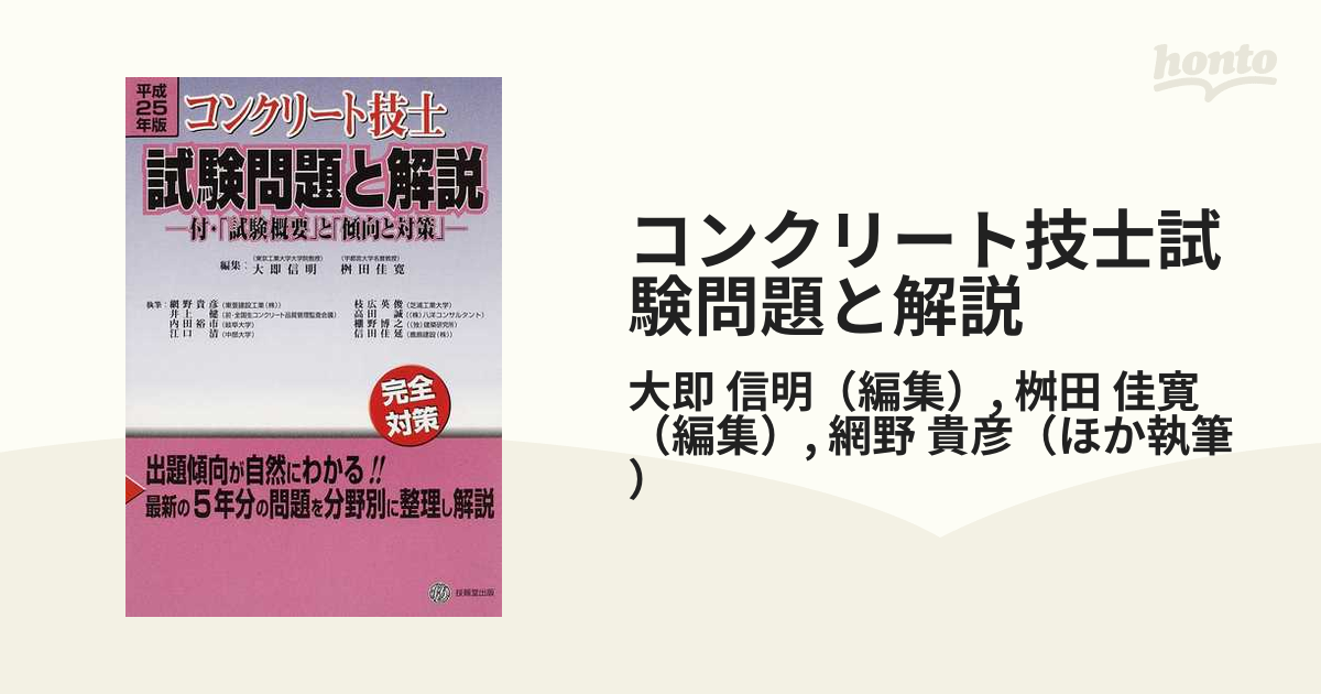 コンクリート主任技士試験問題と解説 平成29年度版 付・試験概要と傾向 