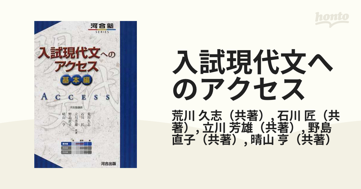 入試現代文へのアクセス 基本編 - 語学・辞書・学習参考書