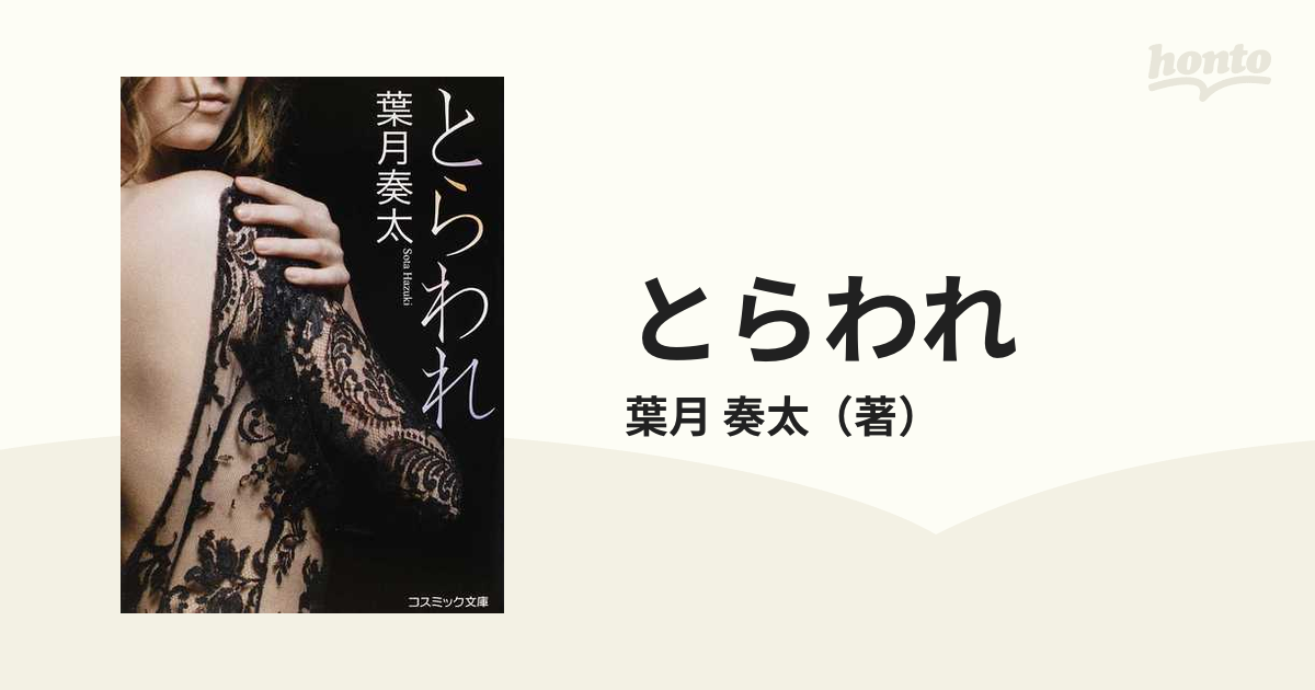 【中古】 とらわれ オリジナル官能傑作選/コスミック出版/葉月奏太 中古】 とらわれ オリジナル官能傑作選/コスミック出版/葉月奏太