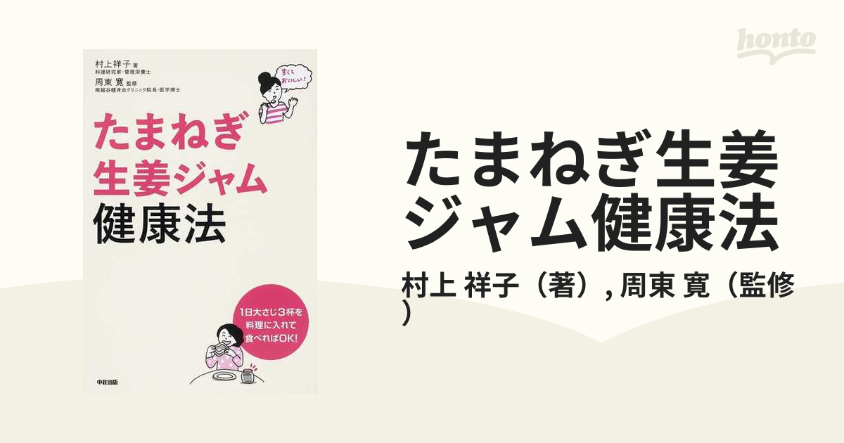 たまねぎ生姜ジャム健康法 甘くておいしい！ 「高血圧、糖尿病が改善