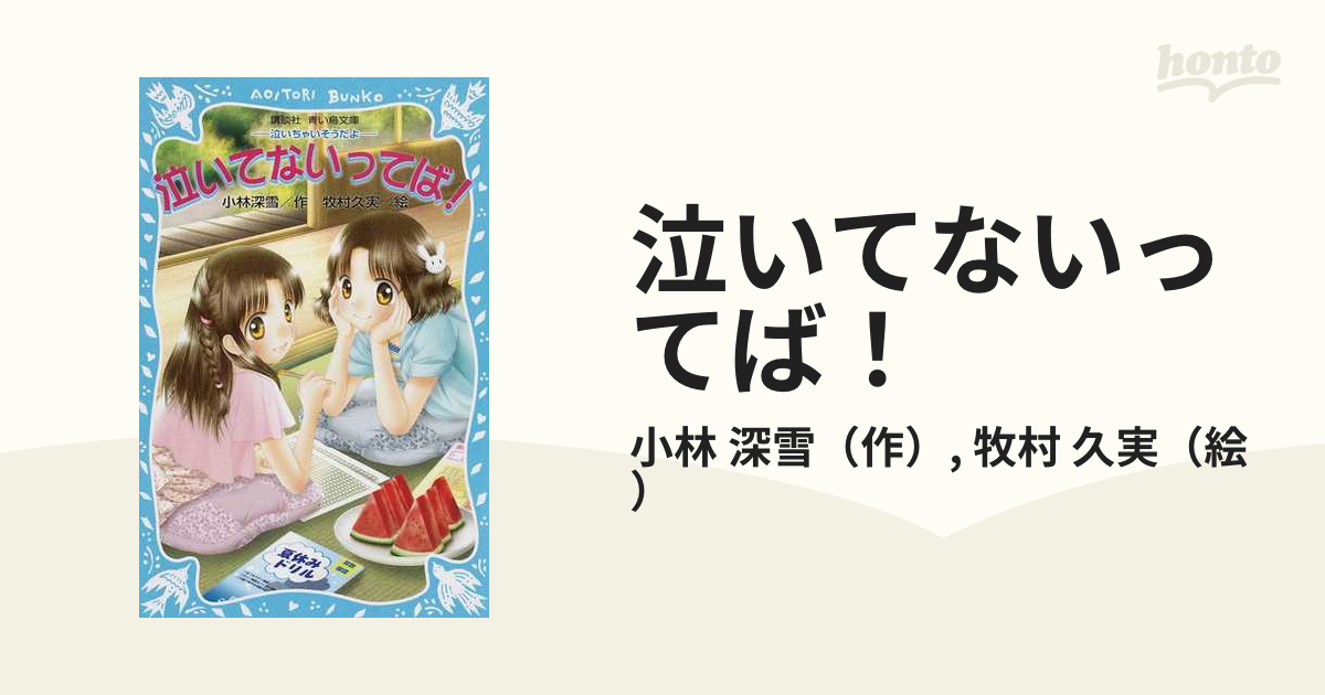 泣いてないってば! 18 講談社 青い鳥文庫 - 絵本