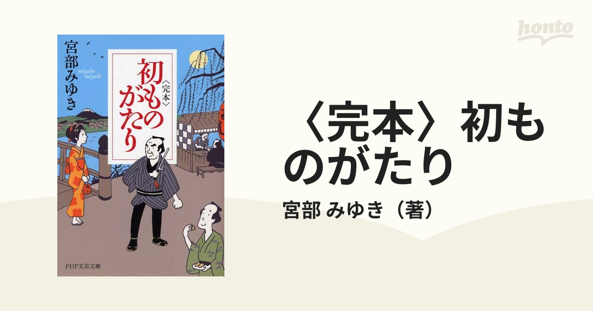 〈完本〉初ものがたりの通販/宮部 みゆき PHP文芸文庫 紙の本：honto本の通販ストア