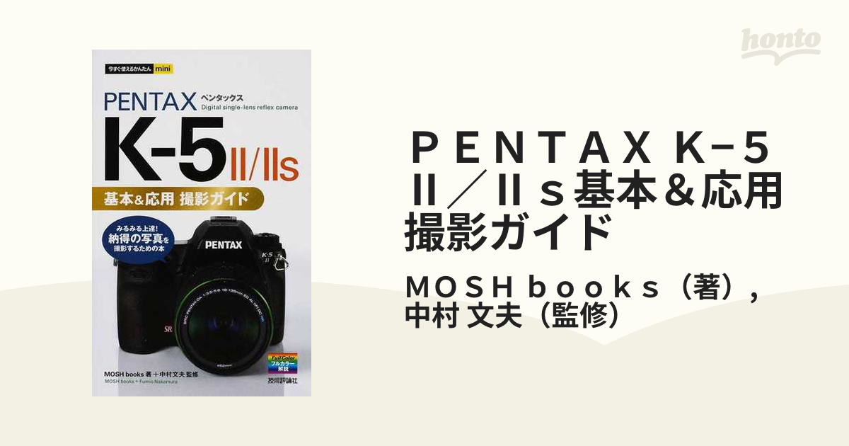 ＰＥＮＴＡＸ Ｋ−５ Ⅱ／Ⅱｓ基本＆応用撮影ガイド