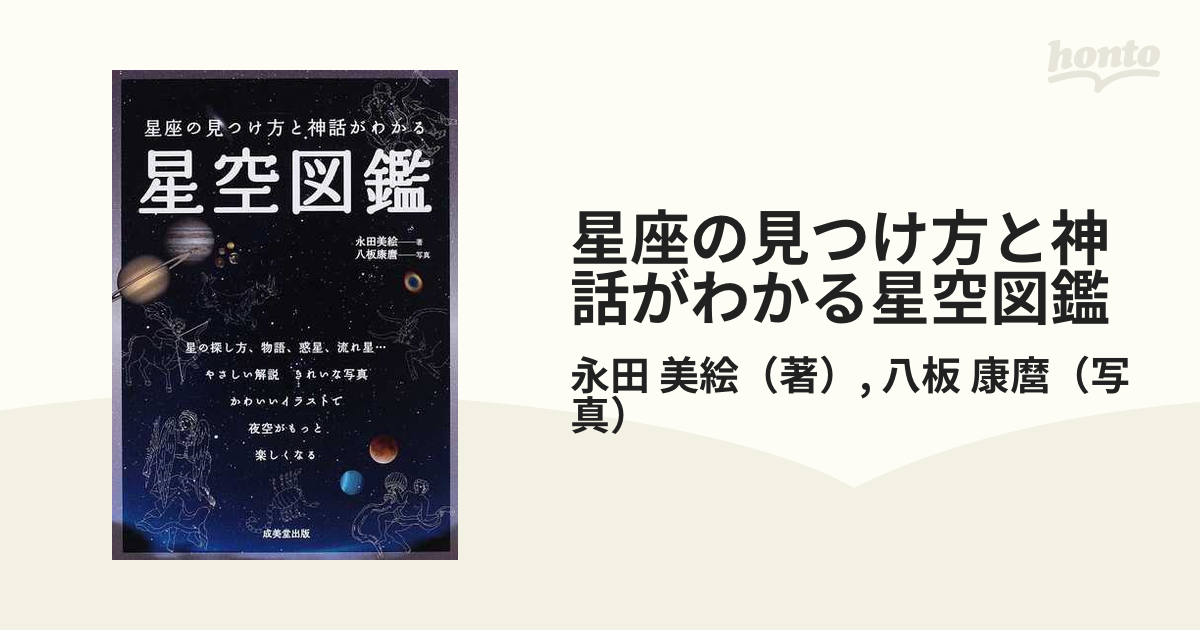 星座の見つけ方と神話がわかる星空図鑑