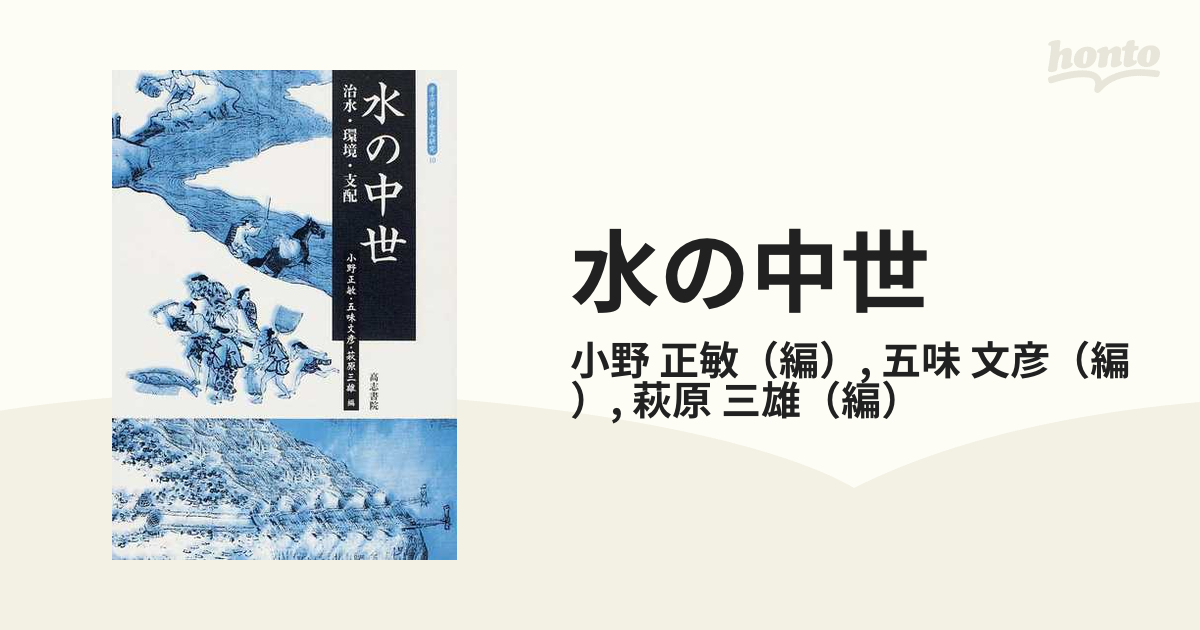 水の中世 治水・環境・支配