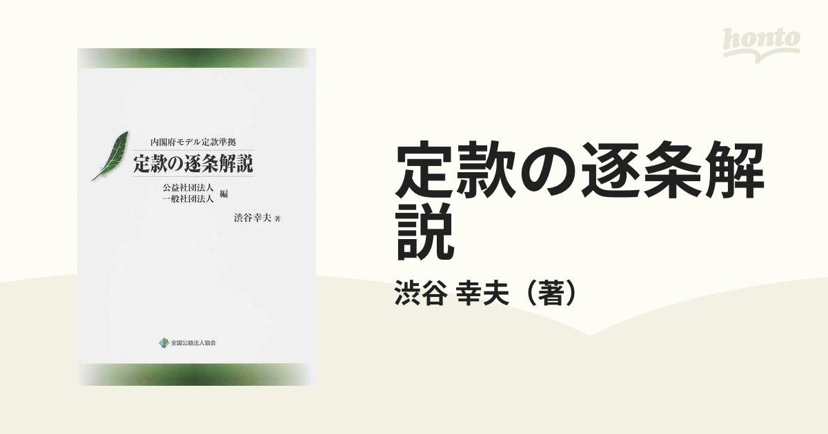 定款の逐条解説 内閣府モデル定款準拠 公益社団法人一般社団法人編の