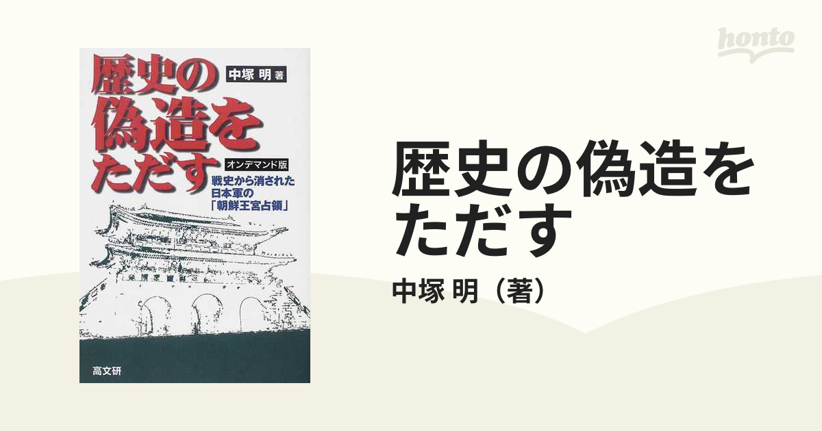 明　オンデマンド版の通販/中塚　戦史から消された日本軍の「朝鮮王宮占領」　歴史の偽造をただす　紙の本：honto本の通販ストア