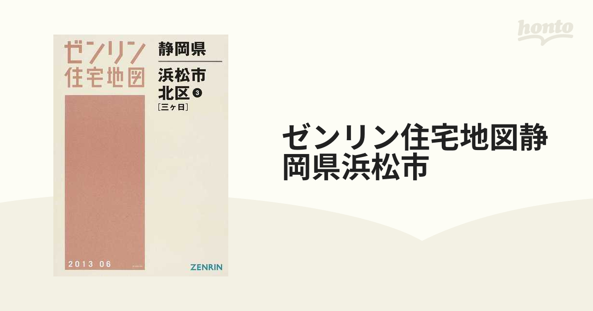 売り出し早割 [本/雑誌]/ブルーマップ 浜松市 北区 2/ゼンリン 地図