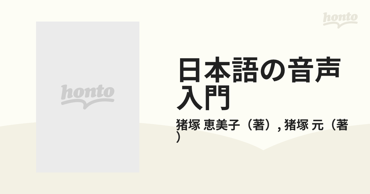 日本語の音声入門 解説と演習 全面改訂版