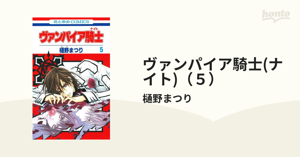 ヴァンパイア騎士 ナイト ５ 漫画 の電子書籍 無料 試し読みも Honto電子書籍ストア