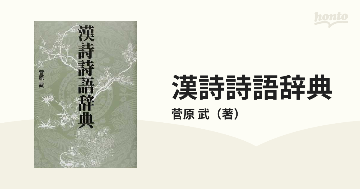 漢詩語辞典 菅原武著 Amazon.co.jp: 漢詩詩語辞典 : 菅原 武: 本
