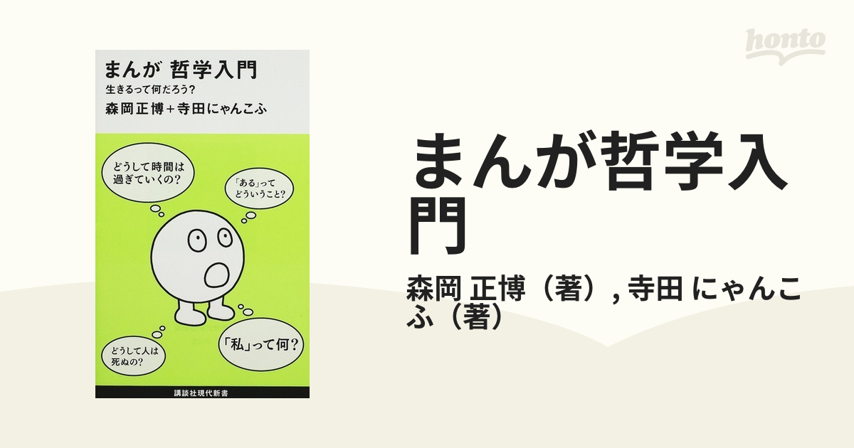 まんが哲学入門 生きるって何だろう？