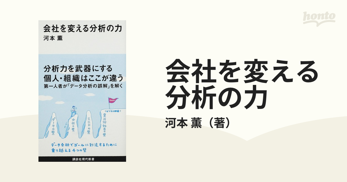 会社を変える分析の力