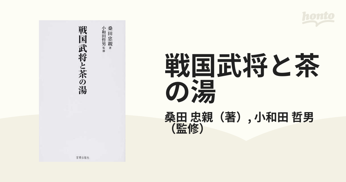 戦国武将と茶の湯の通販/桑田　哲男　忠親/小和田　紙の本：honto本の通販ストア