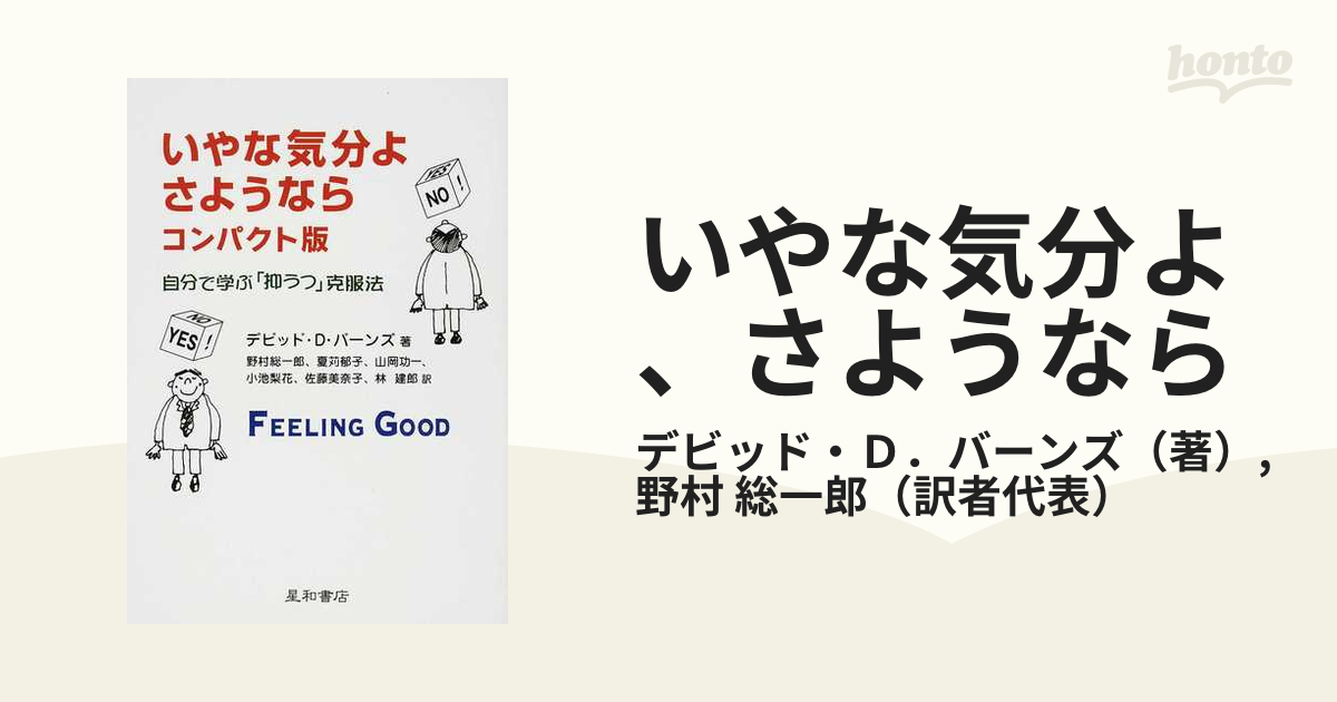 いやな気分よ、さようなら 自分で学ぶ「抑うつ」克服法 コンパクト版