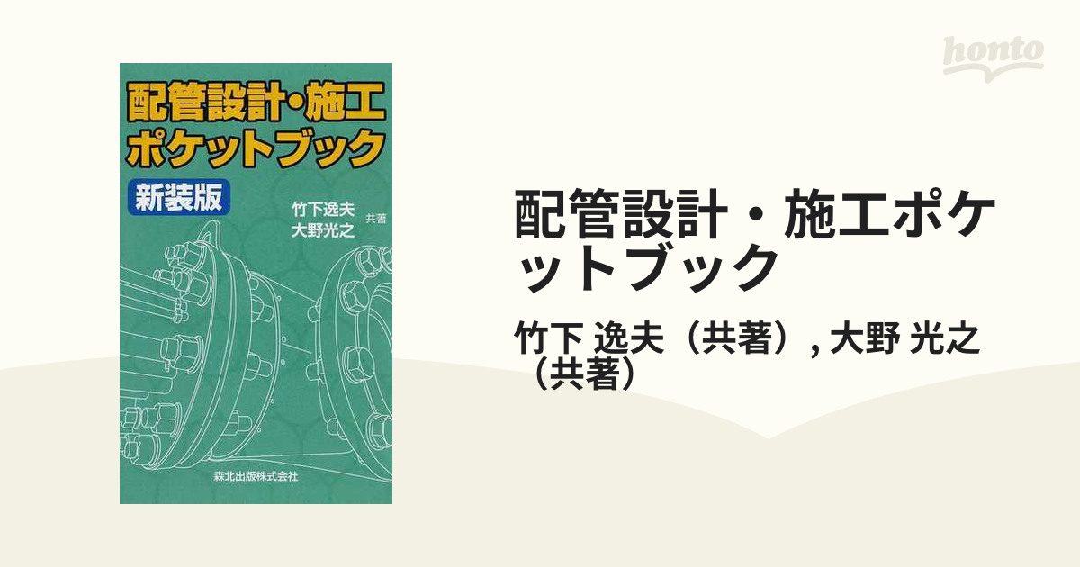 配管設計・施工ポケットブック 新装版の通販/竹下 逸夫/大野 光之 - 紙