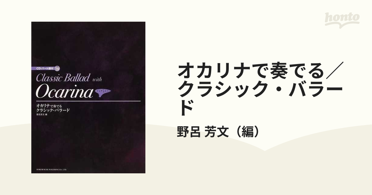 オカリナで奏でる／クラシック・バラード ２０１３−１