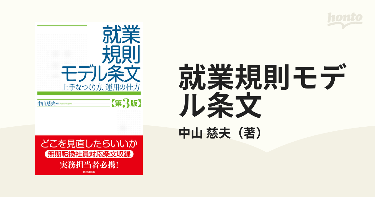 就業規則モデル条文 第3版 中山慈夫 経団連出版 2013 単行本 法律 - ビジネス