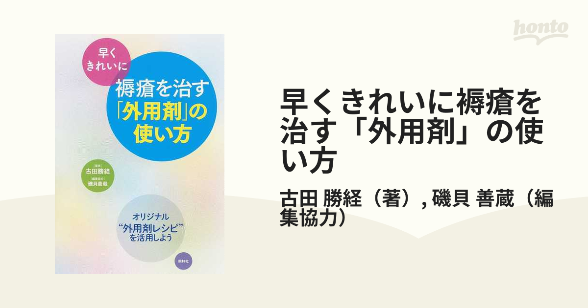 早くきれいに褥瘡を治す「外用剤」の使い方 オリジナル“外用剤レシピ”を活用しよう