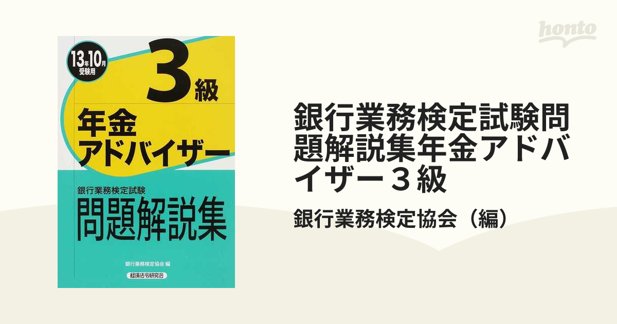 銀行業務検定試験問題解説集年金アドバイザー３級 ２０１３年１０月