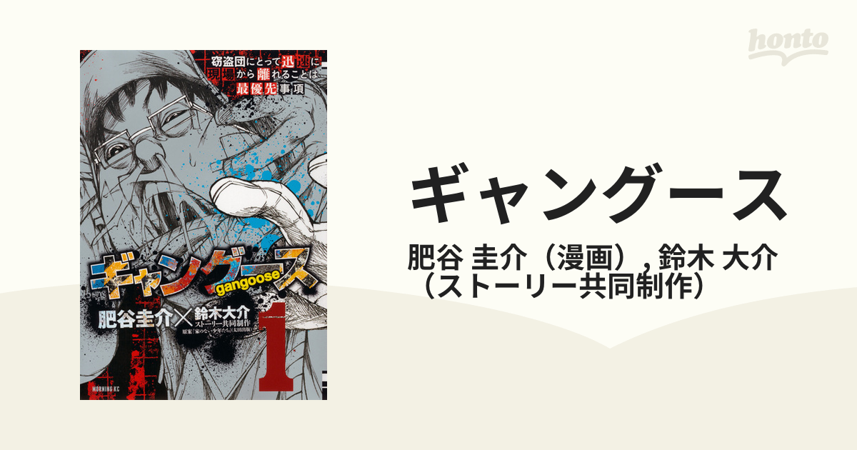 ギャングース １ モーニングｋｃ の通販 肥谷 圭介 鈴木 大介 モーニングkc コミック Honto本の通販ストア