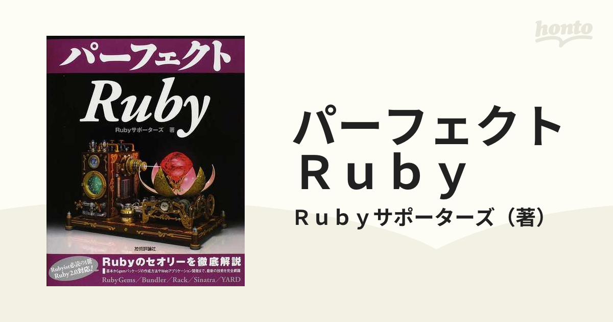 パーフェクトＲｕｂｙの通販/Ｒｕｂｙサポーターズ - 紙の本：honto本